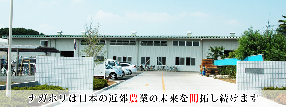 ナガホリは日本の近郊農業の未來を開拓し続けます